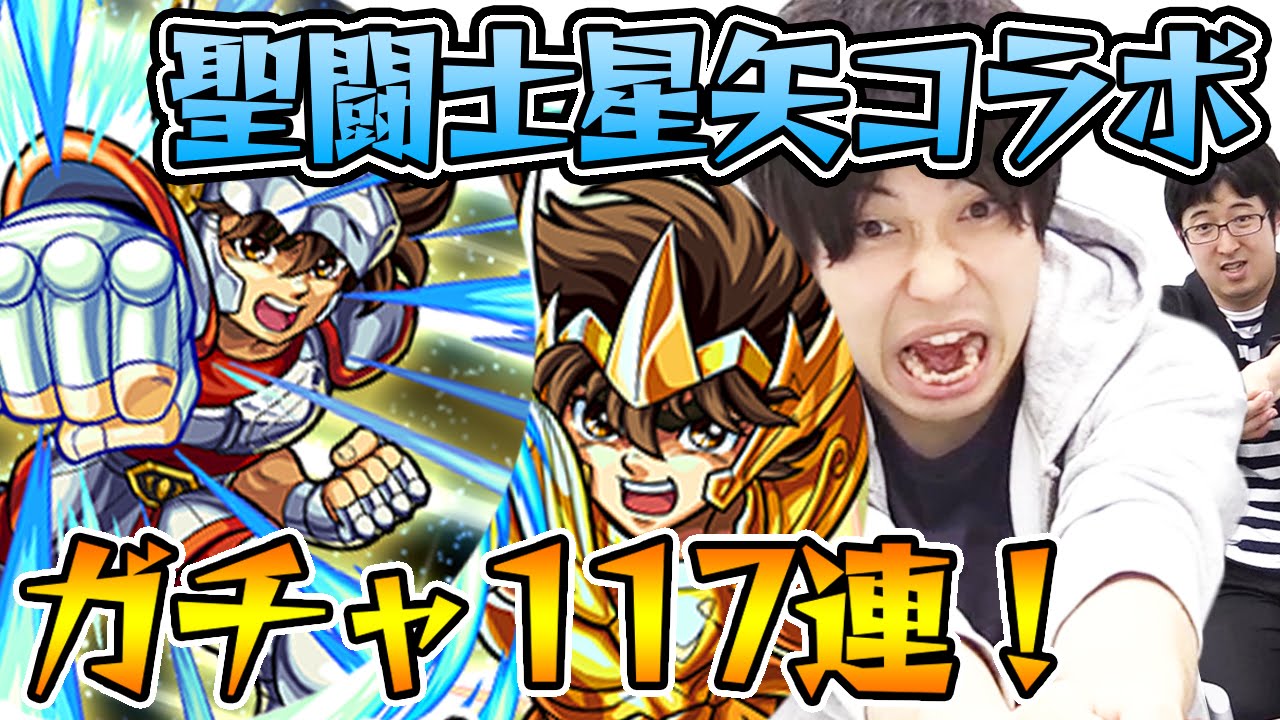 【モンスト】聖闘士星矢コラボガチャをみんなで117連してみた！