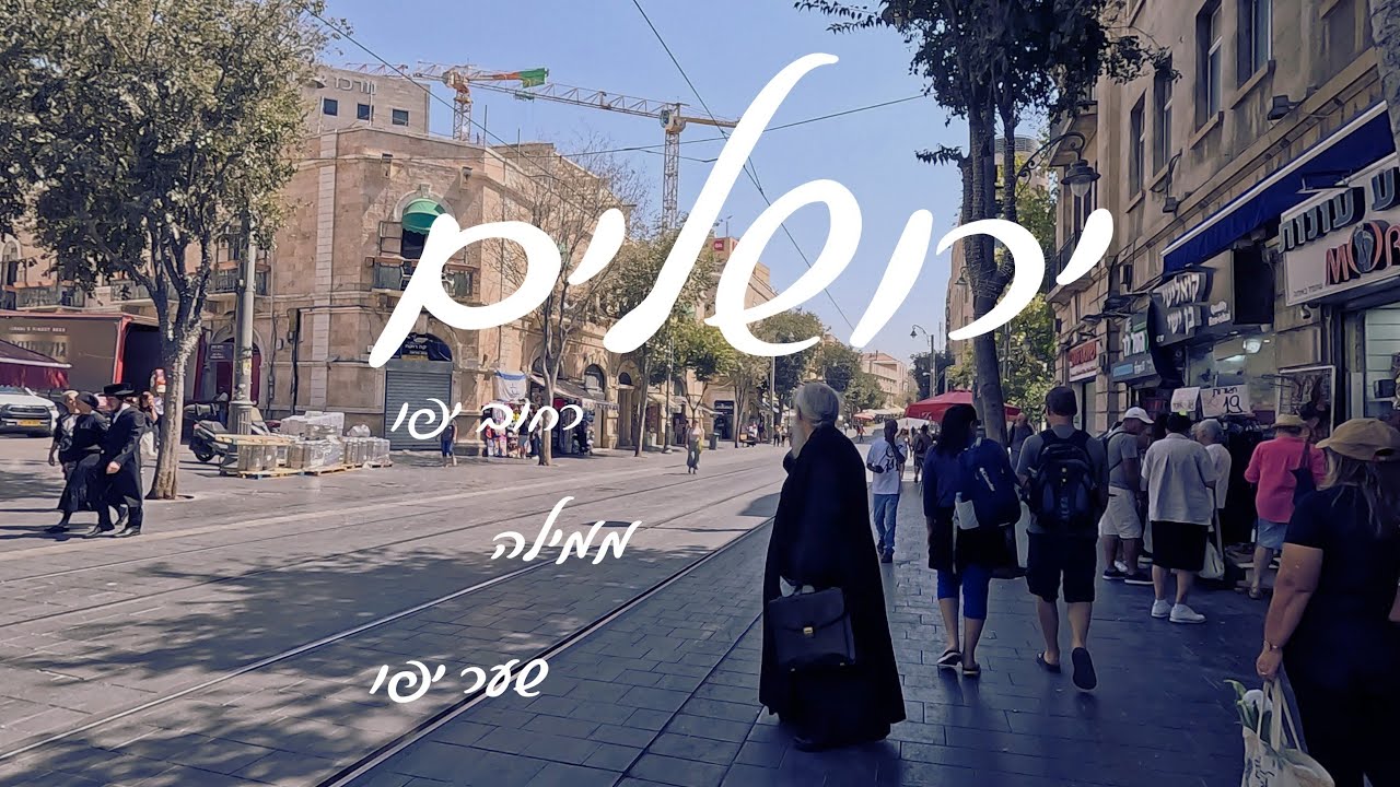 יצאתי לטייל בירושליים לפני ראש השנה 