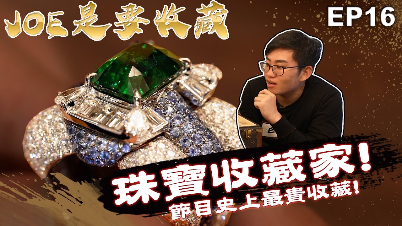 【Joeman】節目史上最貴收藏！珠寶收藏家！ft.廖文良老師 Joe是要收藏 ep.16