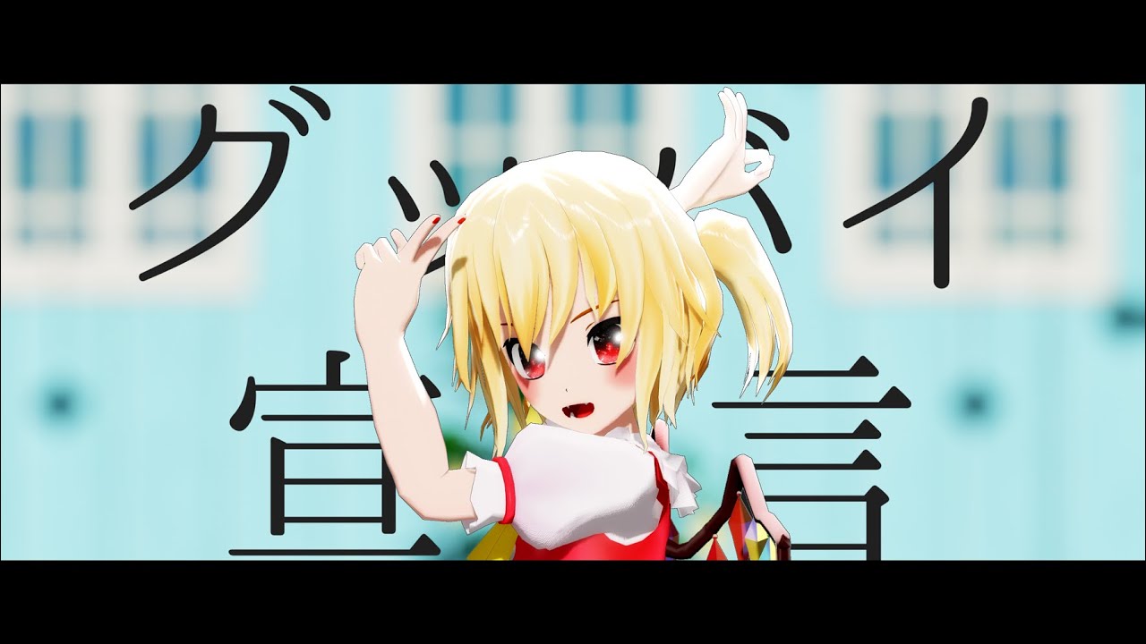 【東方MMD】グッバイ宣言｜フランちゃん