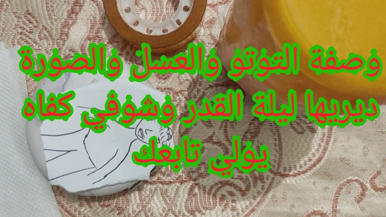 وصفة المراية والعسل ديريها ليلة القدر وخليه ملي يشوفك يهبل