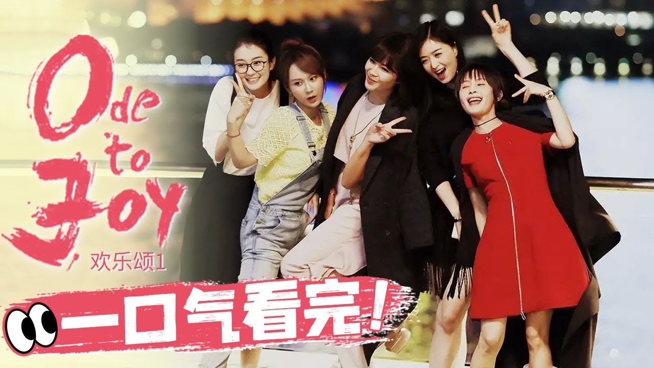 🔊一口气看完超经典《欢乐颂1》🙋&zwj;♀️不眠不休 全程高能！《欢乐颂1 Ode to JoyI》【正午阳光官方频道】