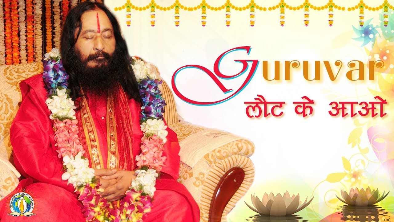 गुरु पूजा विशेष - गुरुवर लौट के आओ | Guruvar Laut Ke Aao | Guru Puja Special