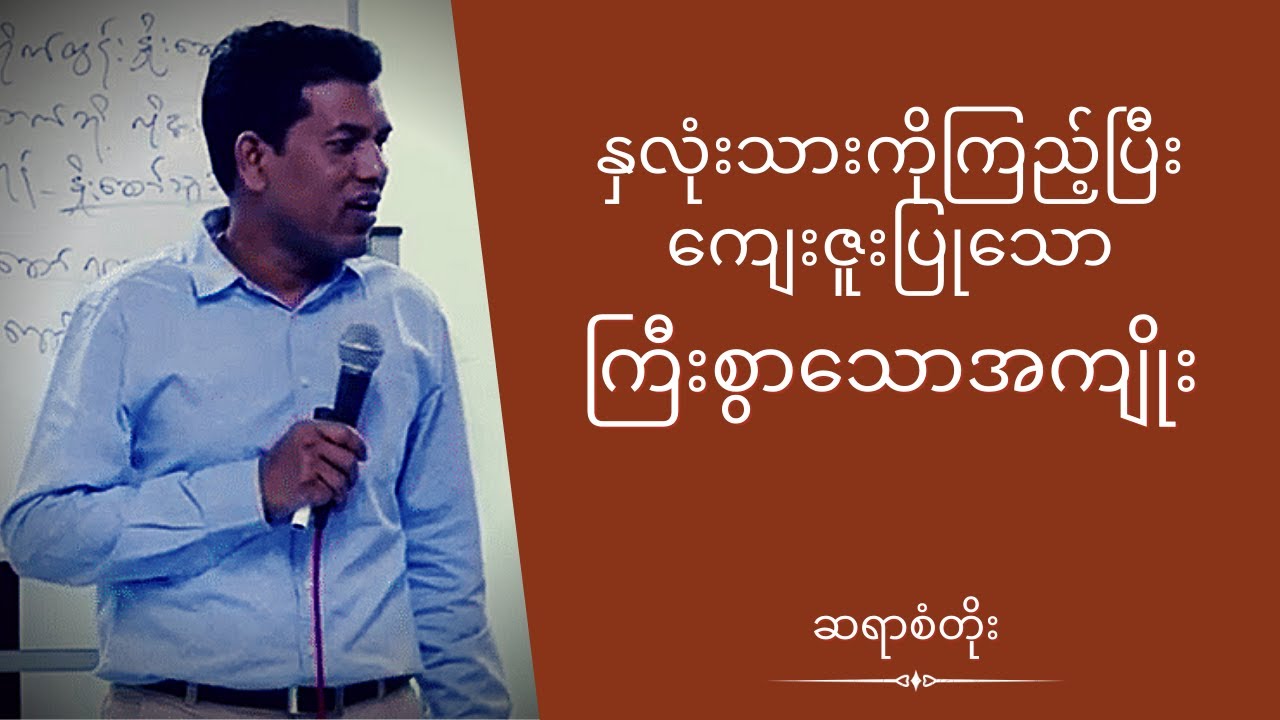 ဆရာစံတိုး - နှလုံးသားကိုကြည့်ပြီး ကျေးဇူးပြုသောကြီးစွာသောအကျိုး