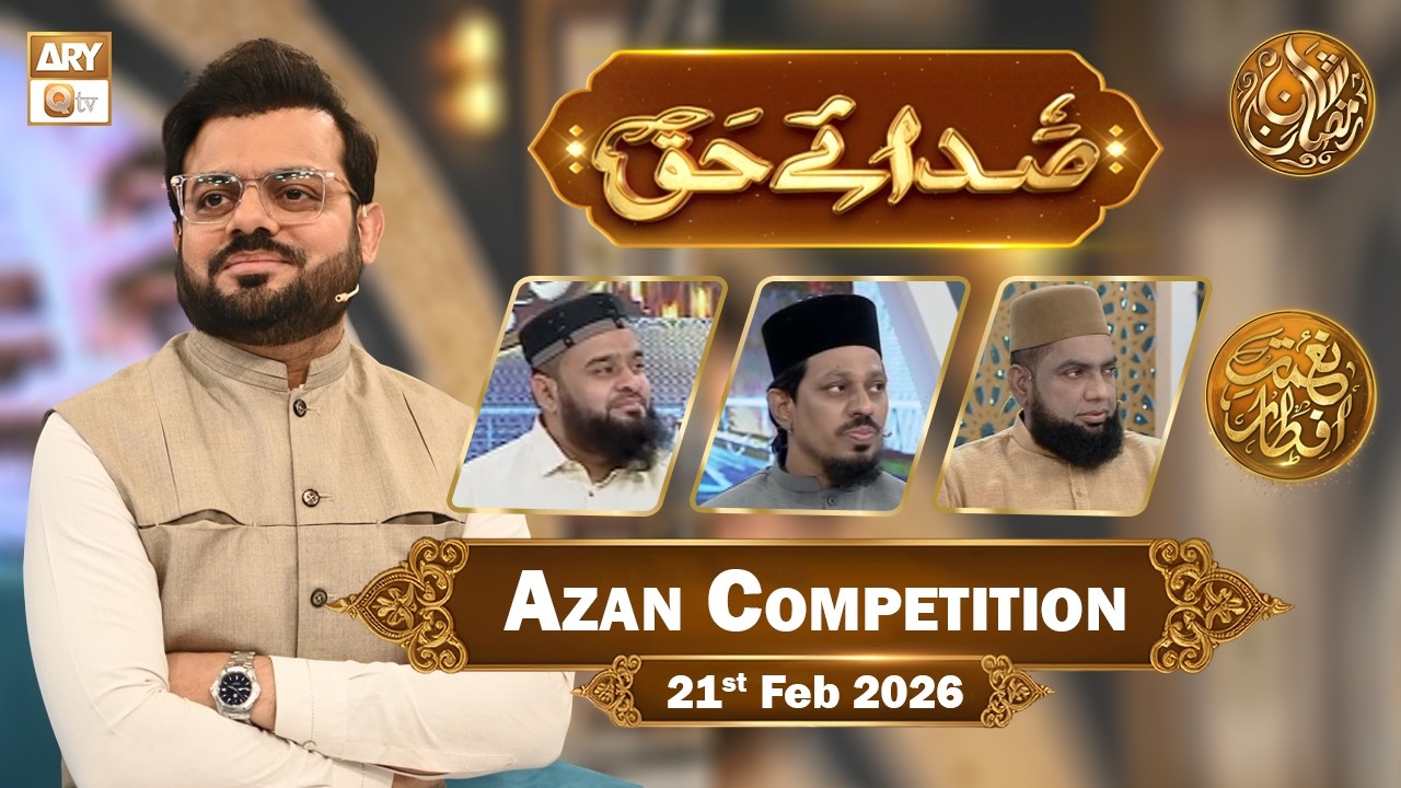 Sada e Haq - Azan Competition | Naimat e Iftar - 21 Feb 2026  | ARY Qtv