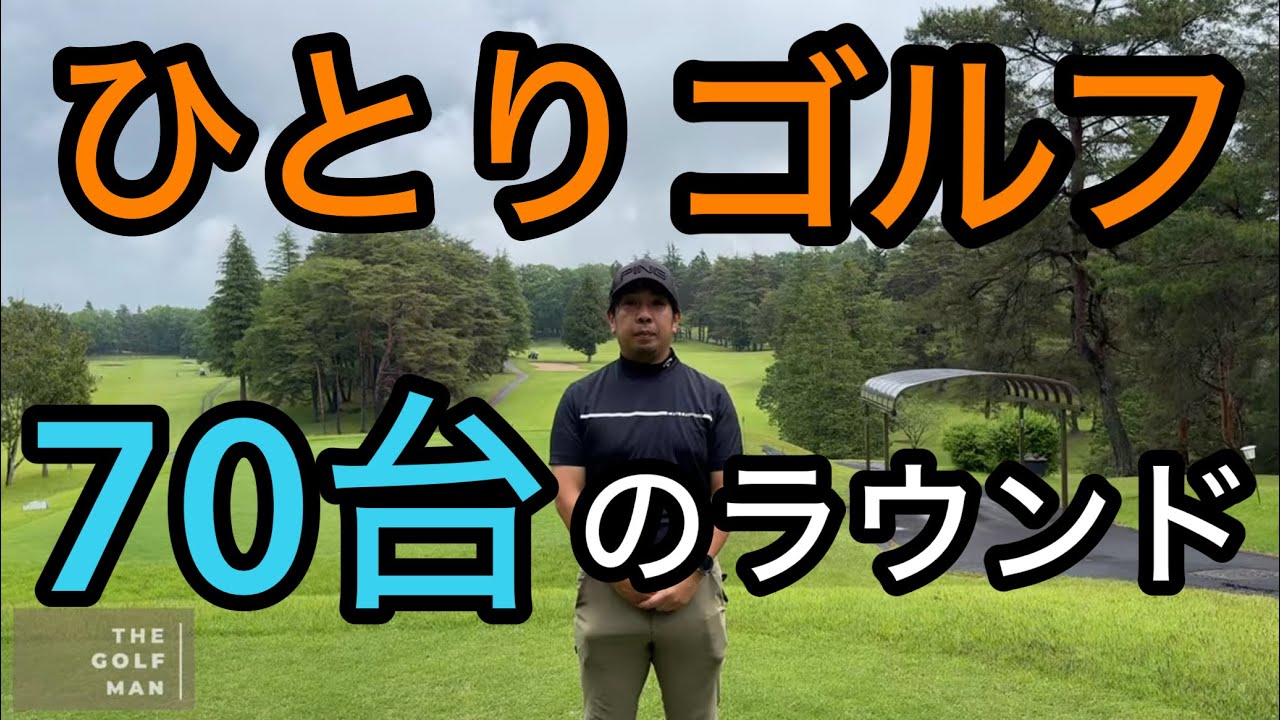 【R1】南コースを攻略！【芳賀カントリークラブ】