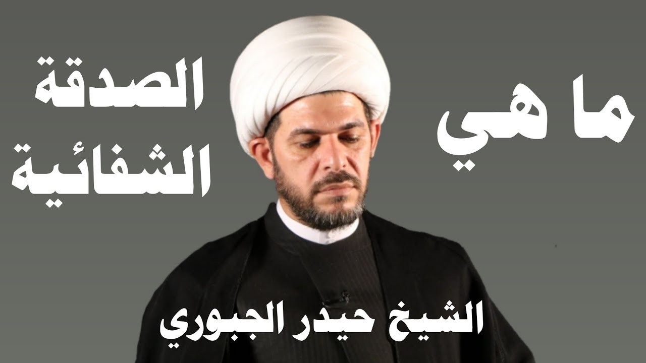 الصدقة الشفائية الدوائية طريقة خاصة وكيف ندفع البلاء عن الاولاد والبيت  طب الامام الصادق ع