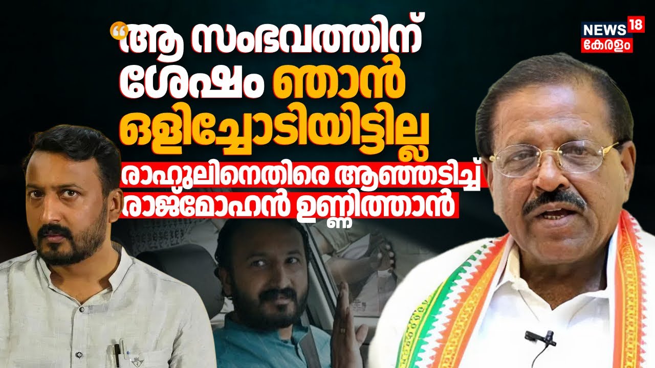 'ആ സംഭവത്തിന് ശേഷം ഞാൻ ഒളിച്ചോടിയിട്ടില്ല'; പൊട്ടിത്തെറിച്ച് Rajmohan Unnithan | Rahul Mamkootathil