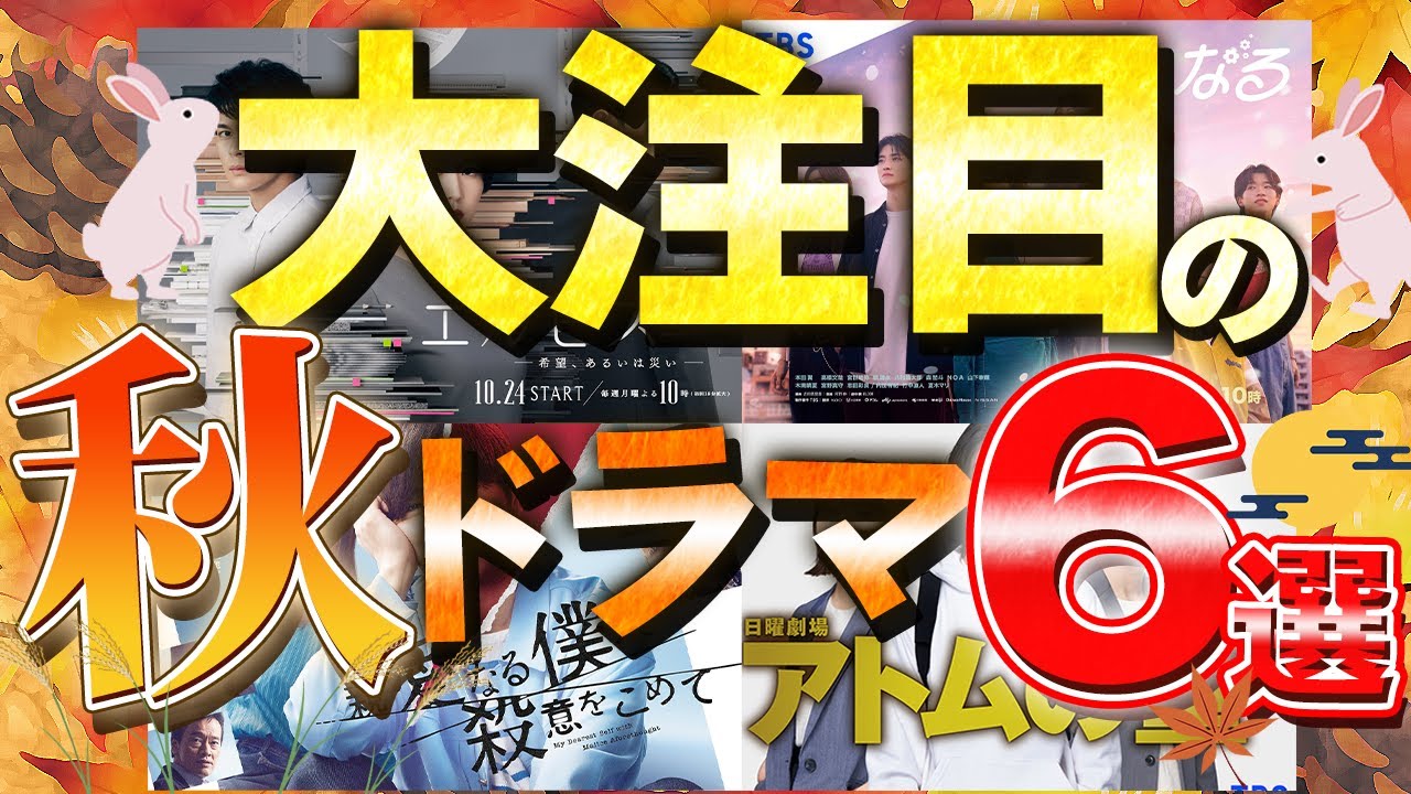 【秋ドラマ】”考察の秋”到来！？新作ドラマで最注目の作品は〇〇だ！みんなで秋クールも楽しもう！【エルピス】【君の花になる】【アトムの童】
