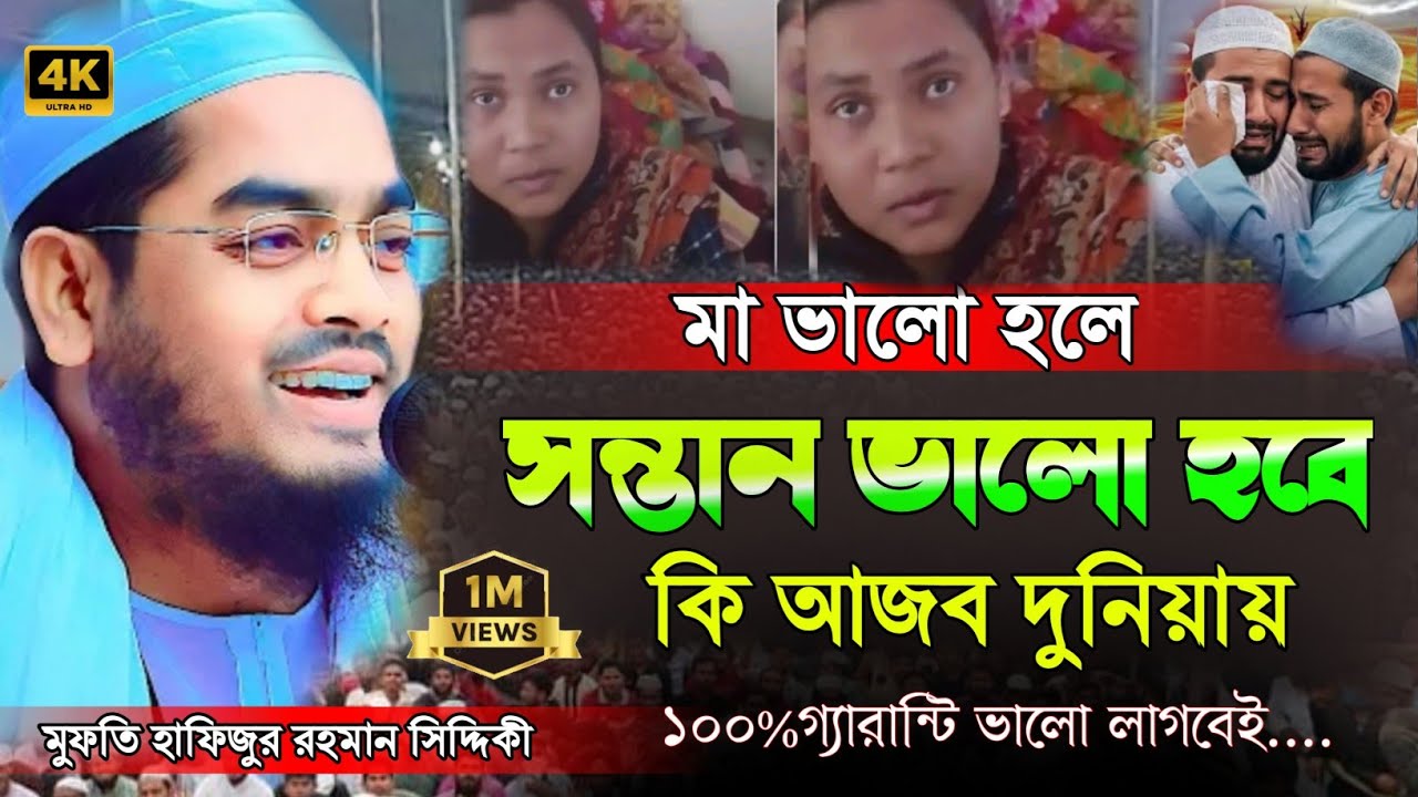 মা ভালো তো সন্তান ভালো, হাফিজুর রহমান সিদ্দিকী কুয়াকাটা, hafizur Rahman Siddiqui waz 2026