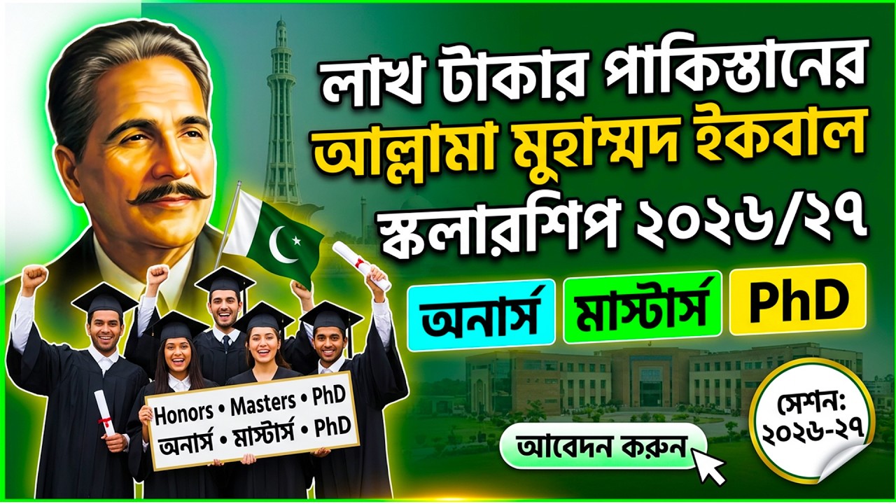 পাকিস্তানের মুহাম্মদ ইকবাল স্কলারশিপ ২০২৬-২৭ | Allama Iqbal Scholarship 2026-27 | 100% Full Fundded