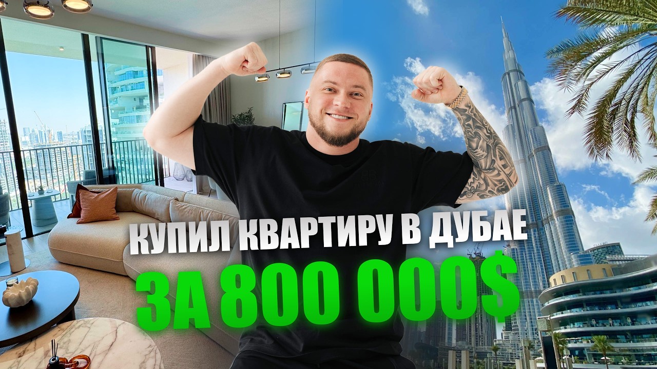 КАК Я КУПИЛ КВАРТИРУ В ДУБАЕ ЗА 800.000$