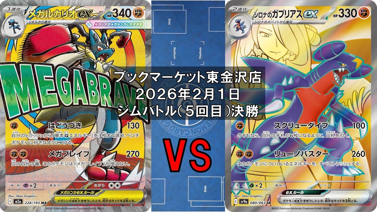 【ポケカ】メガルカリオex ハリテヤマ ルナトーン ソルロック vs シロナのガブリアスex シロナのロズレイド シロナのミカルゲ 新レギュ トレカ大会 ブックマーケット東金沢店