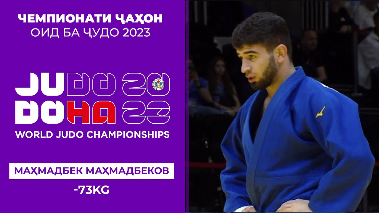 Рақобатҳои Маҳмадбек Маҳмадбеков (-73КГ) дар Чемпионати ҷаҳон оид ба ҷудо 2023