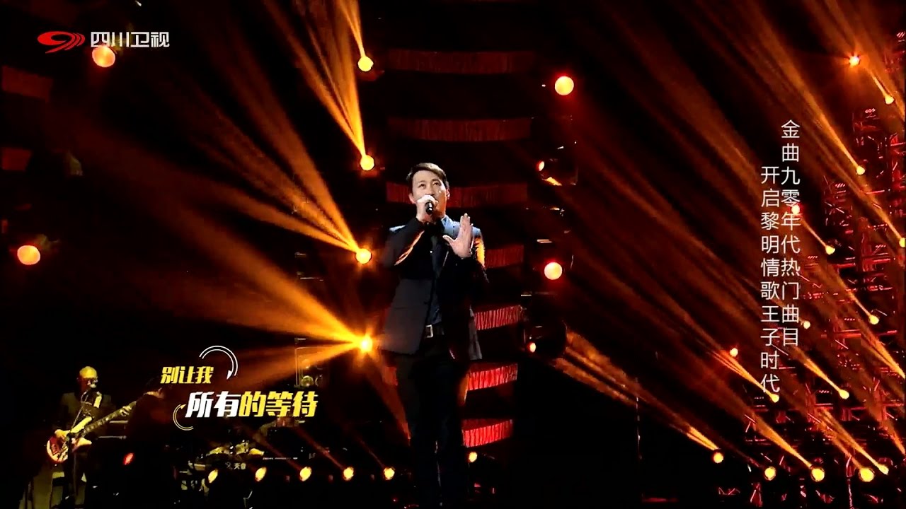 《黎明 Leon Lai》今夜你會不會來 @ 圍爐音樂會 (2016)