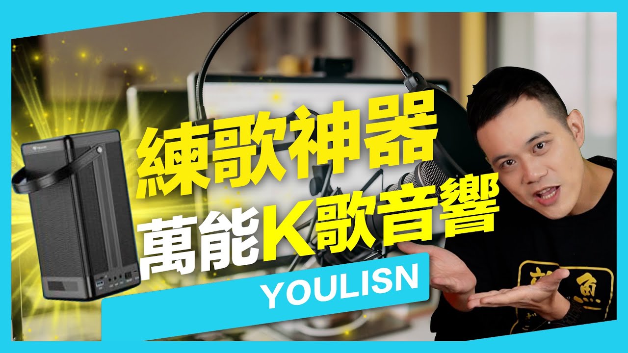 學唱歌練歌神器！再也不怕沒伴奏！功能超多又輕巧，直接打造居家KTV？【YOULISN藍芽便攜式K歌音響】Feat.府鑫老師