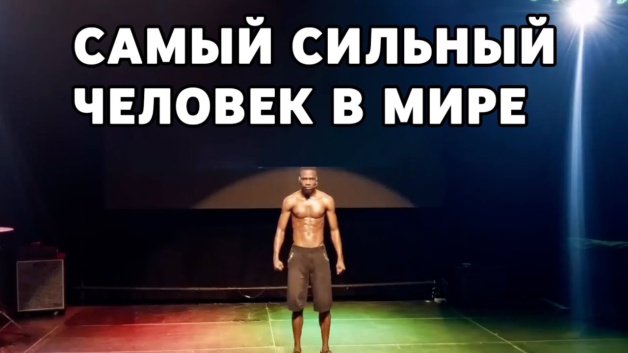 Самый сильный человек в мире