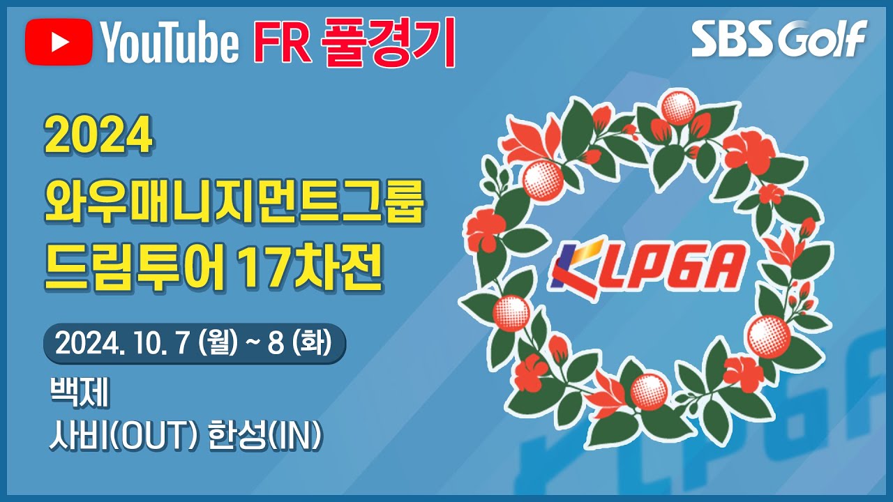 [2024 드림투어] 치열한 상금왕 경쟁! 마지막에 웃는 자가 승자다｜와우매니지먼트그룹 드림투어 17차전_ FR