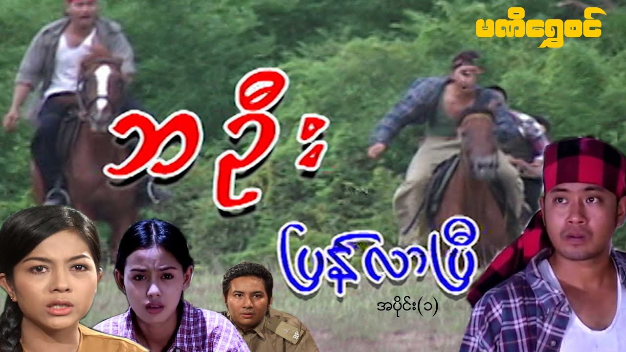 ဘဦး ပြန်လာပြီ(အပိုင်း ၁) - ဝေဠုကျော်၊အေးဝတ်ရည်သောင်း၊ခိုင်နှင်းဝေ - မြန်မာဇာတ်ကား - Myanmar Movie