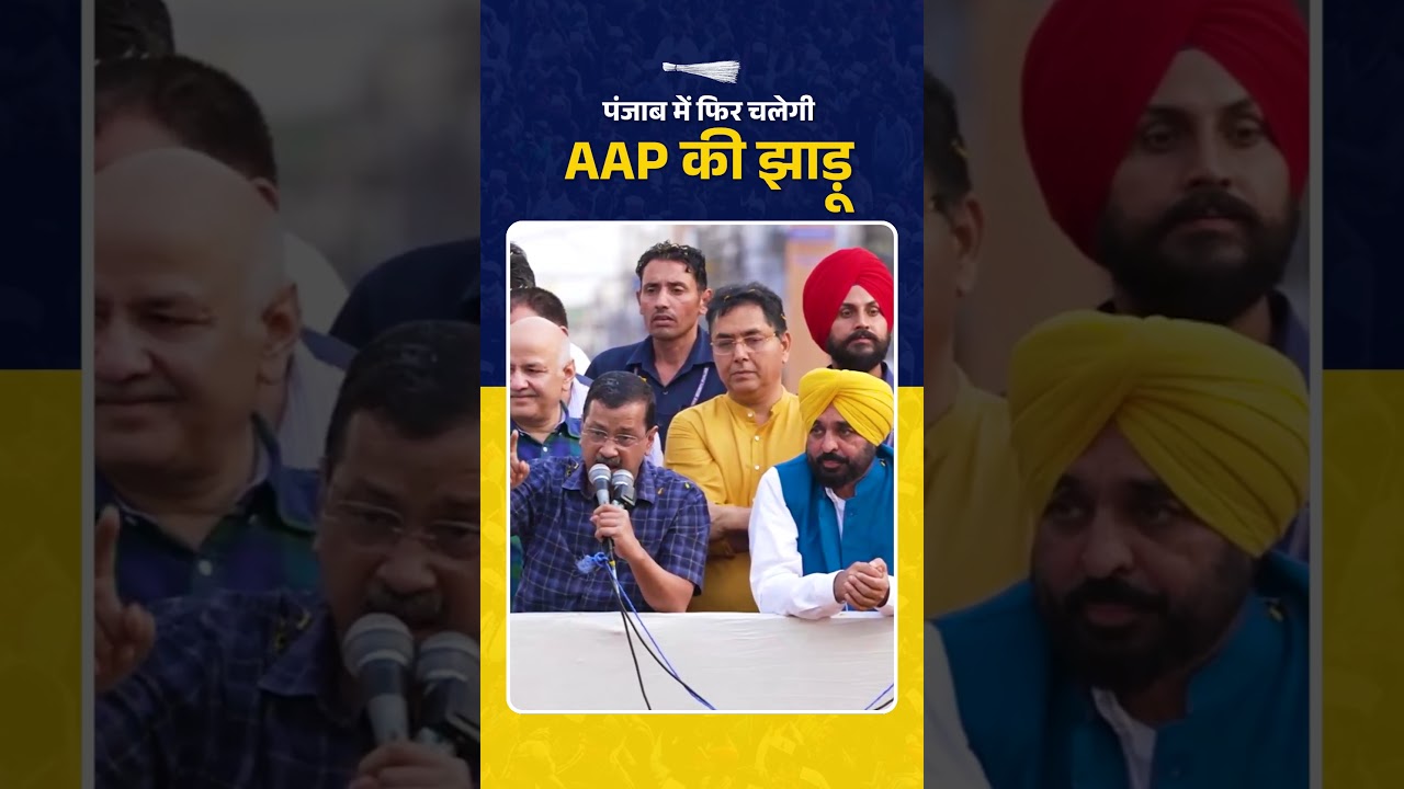 2027 में Punjab में फिर चलेगी AAP की झाड़ू! 🧹🔥 #arvindkejriwal #bhagwantmann #aappunjab