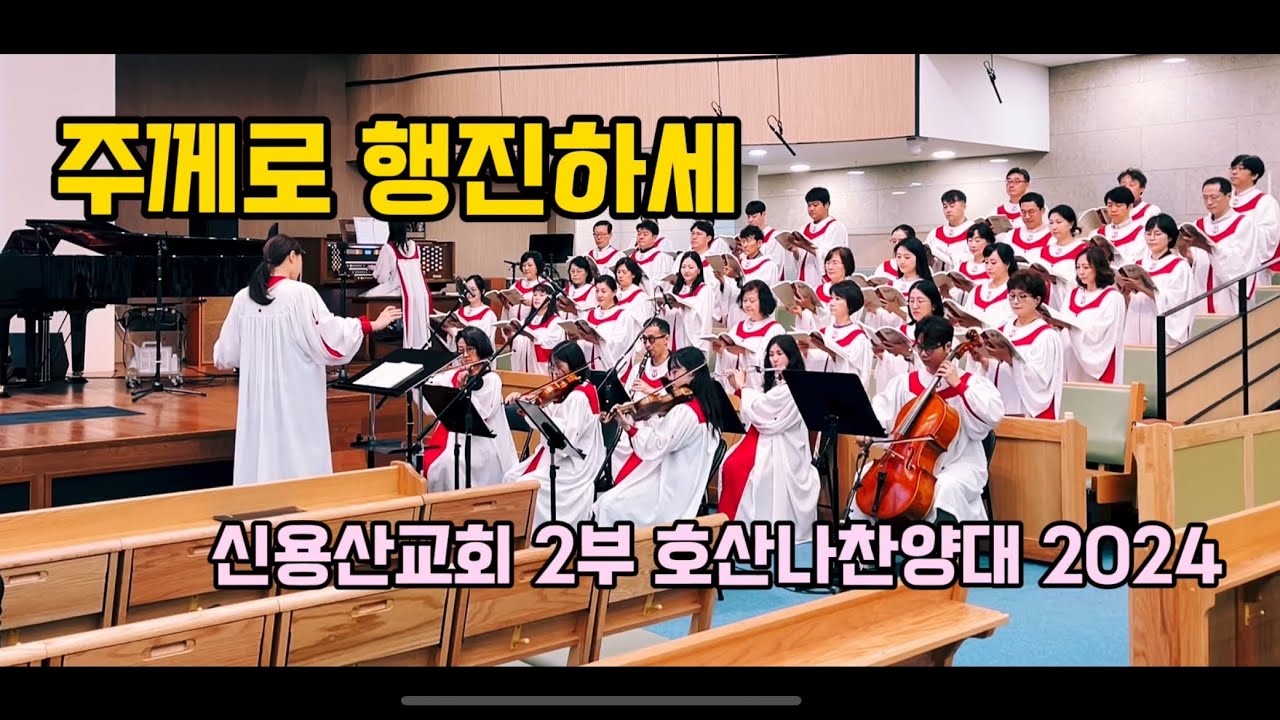 주께로 행진하세 (when the saints go marching in) | 신용산교회 2부 호산나찬양대 2024