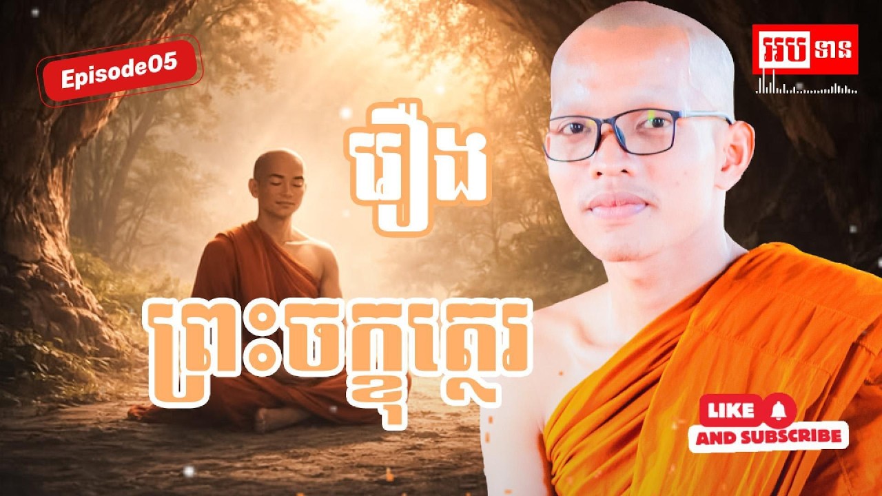 រឿង ព្រះចក្ខុបាលត្ថេរ Episode05