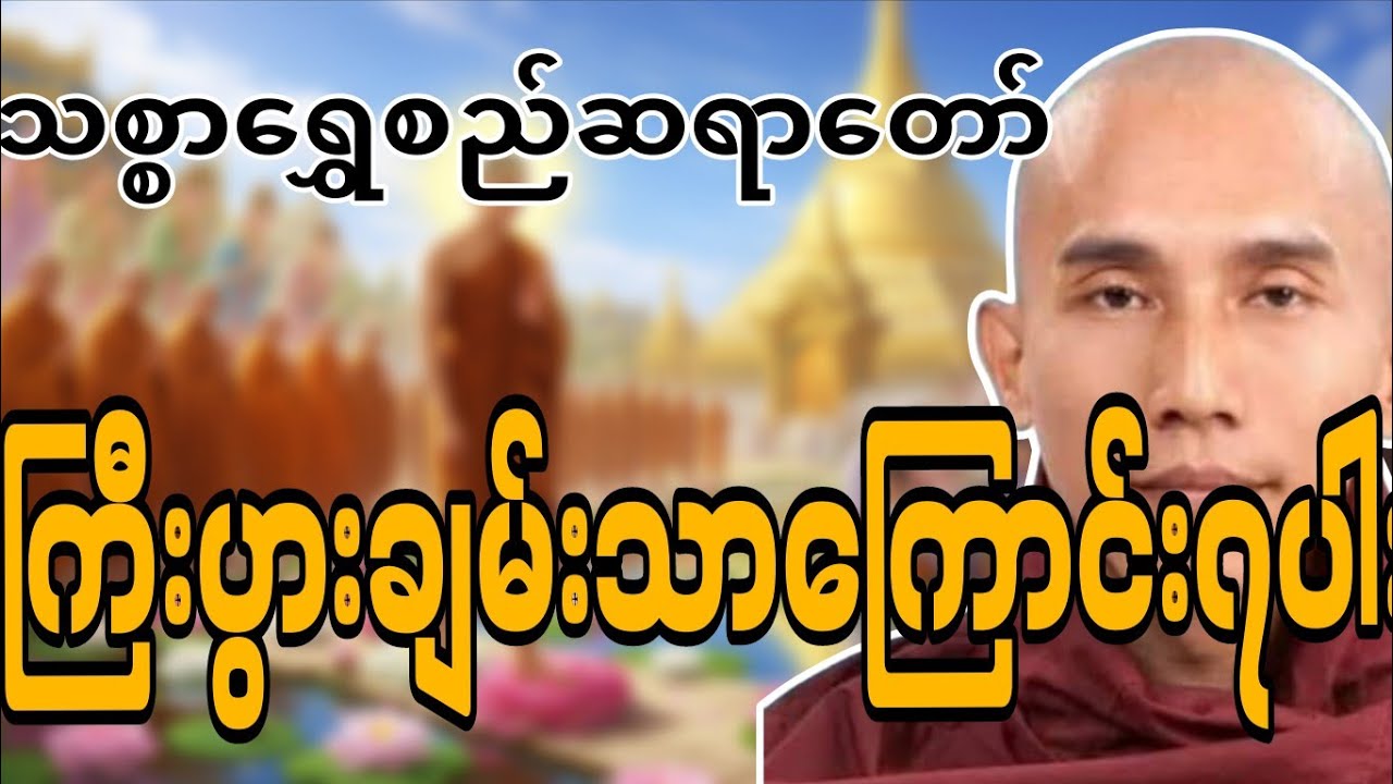 သစ္စာရွှေစည်တရာတော် ဟောကြားဆုံးမတော်မူအပ်သော