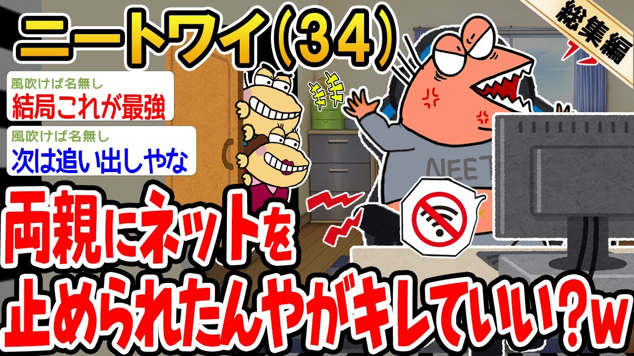 【総集編】両親にネットを止められたんやがキレていいよな？【2ch面白いスレ】