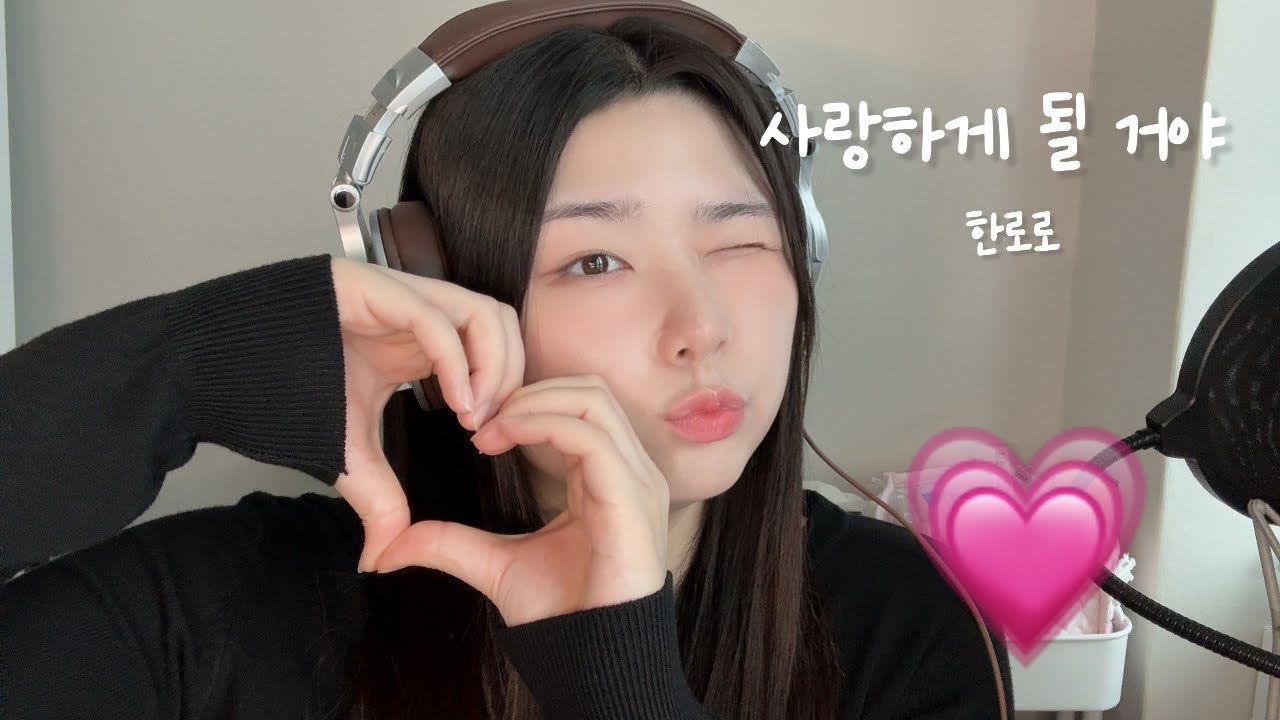 사랑하게 될 거야 - 한로로 (Cover)