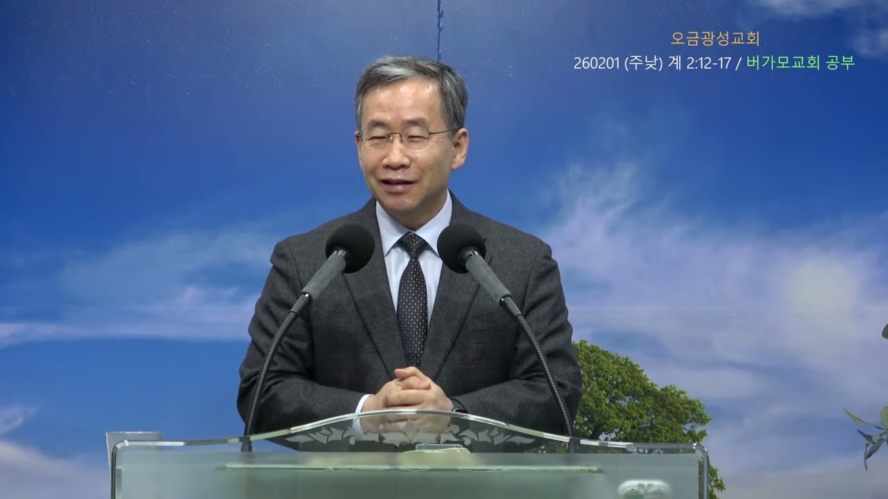 260201 (주낮) 계 2:12-17 버가모교회 공부