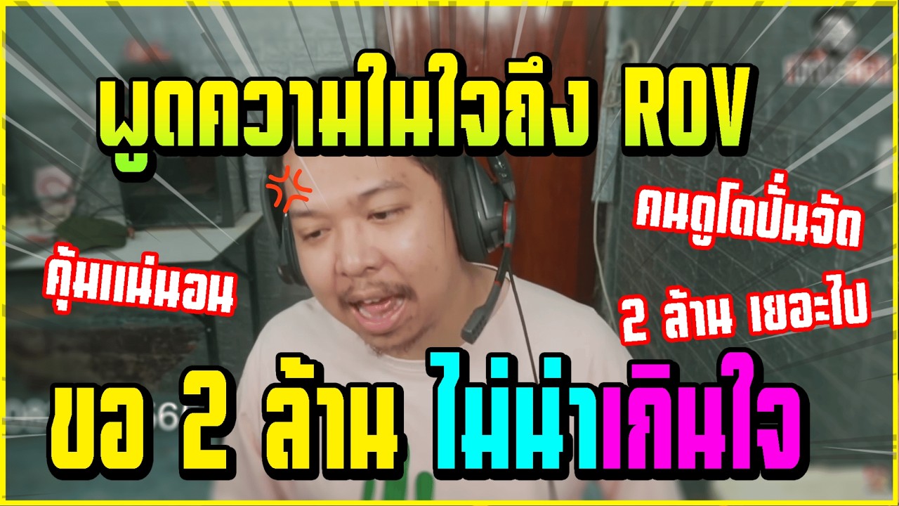 เมื่อ มาลี โดนคนดูโดเนทปั่นเรื่องของค่าตัว 2 ล้าน จากเกมส์ ROV อย่างฮา!!