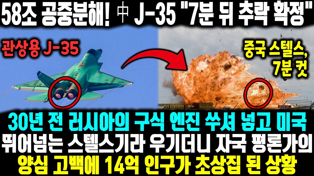 58조 공중분해! 中 J-35, 7분 뒤 추락 확정ㅣ30년 전 러시아의 구식 엔진 쑤셔 넣고 미국 뛰어넘는 스텔스기라 우기더니 자국 평론가의 양심 고백에 14억 인구가 초상집