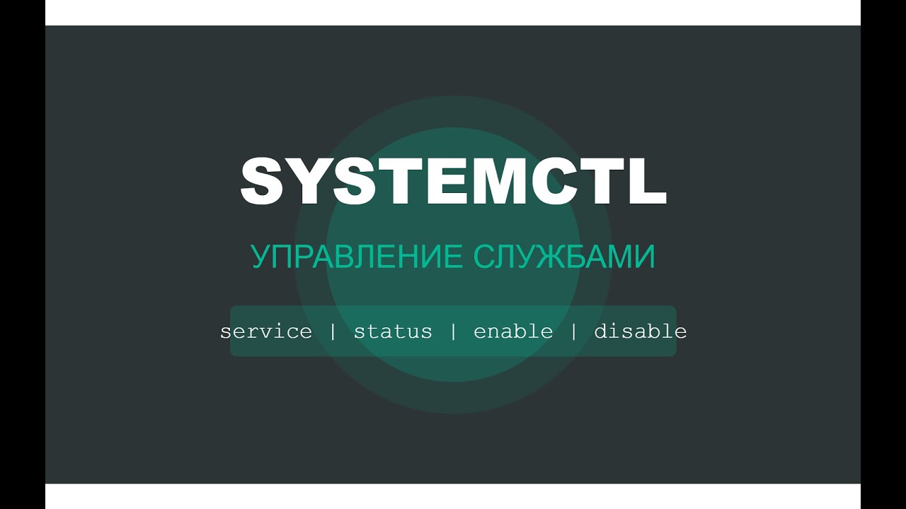 Управление службами SystemD в Linux - Полное руководство по SystemCTL и Target Units