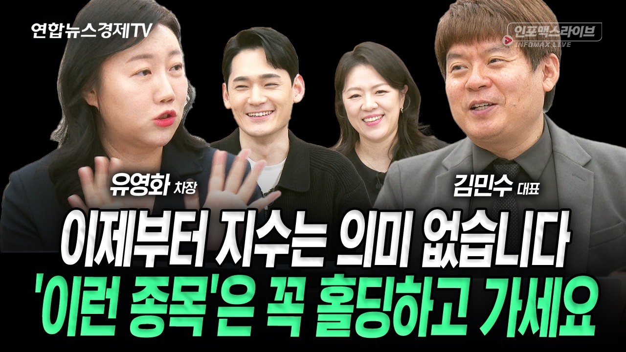 연속된 반도체 투톱의 목표주가 상향, 어디까지 올라가는 거예요? (김민수, 유영화) | 인포맥스라이브 260224