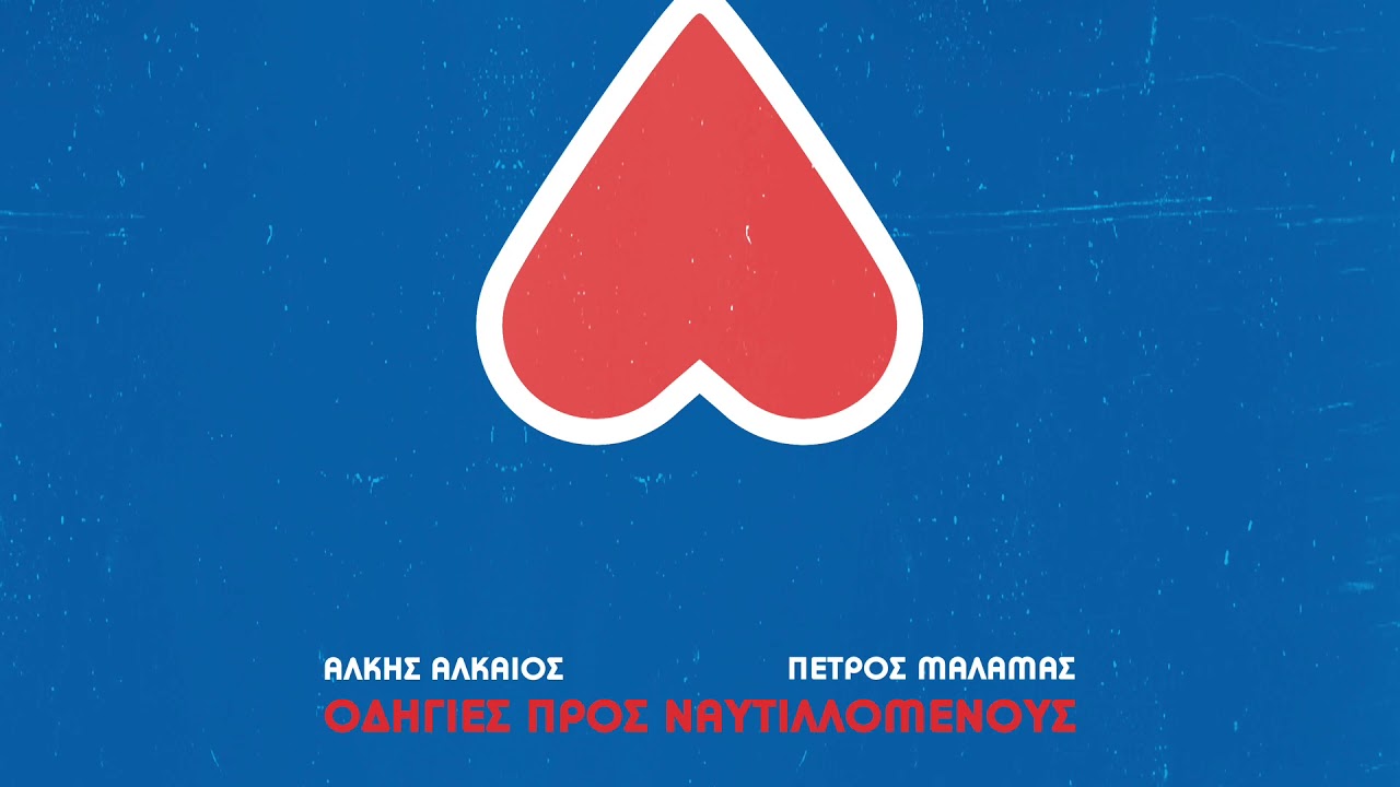 Πέτρος Μάλαμας - Κι Εσύ Αγάπη
