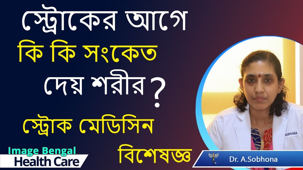 এক সপ্তাহ আগে থেকেই শরীরে কিছু লক্ষন দেখা দেয় যা দেখে সাবধান হলে ব্রেন স্ট্রোক  থেকে বাঁচতে পারেন