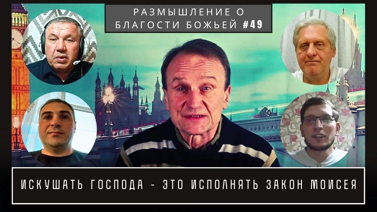 Искушать Господа - это исполнять закон Моисея | Валерий Боровиков