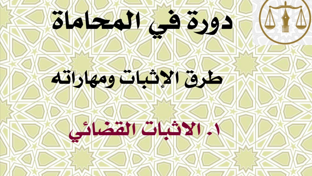 ١. الاثبات القضائي