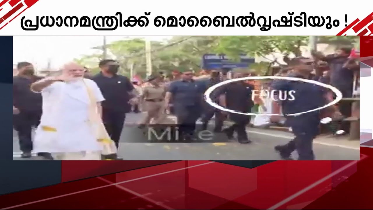 പ്രധാനമന്ത്രിക്ക് മൊബൈൽ വൃഷ്ടിയും; പൂവിനൊപ്പം സ്വന്തം മൊബൈൽ കൂടി എറിഞ്ഞ് മോദി ആരാധകൻ | Modi |
