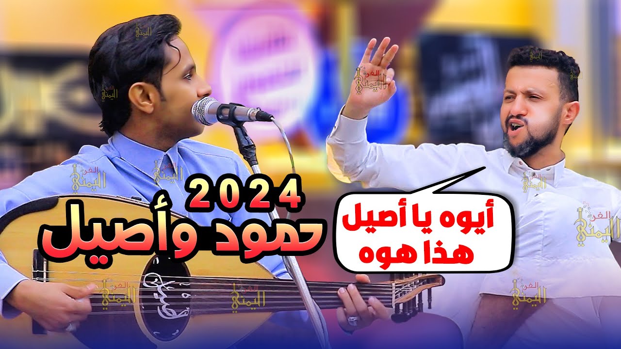 شاهد ماذا حصل عندما غنى اصيل ابو بكر وردة فعل حمود السمه | اصيل ابو بكر وحمود السمه 2024 جلسات
