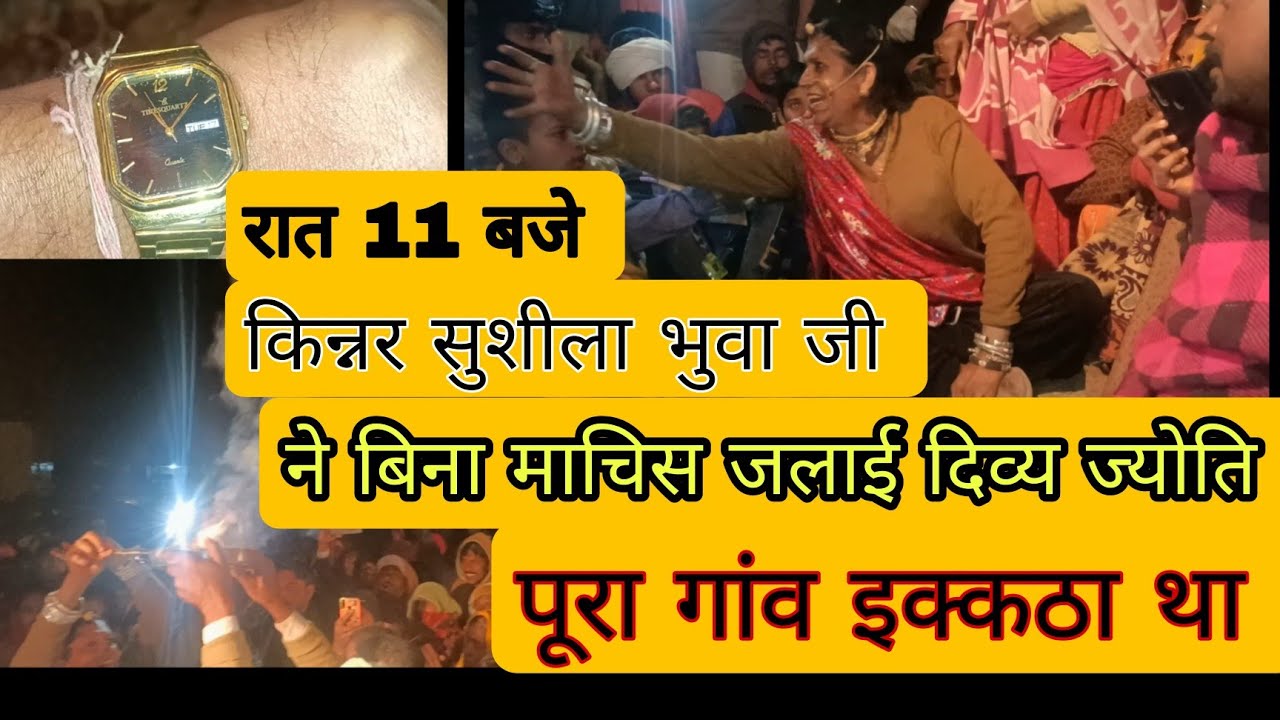किन्नर सुशीला भुवा जी ने पूरे गांव के सामने दिखा दिया चमत्कार।