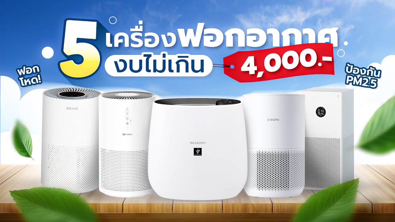 5 เครื่องฟอกอากาศงบไม่เกิน 4,000.- เน้น CADR สูง ฟอกโหด! ป้องกัน PM2.5