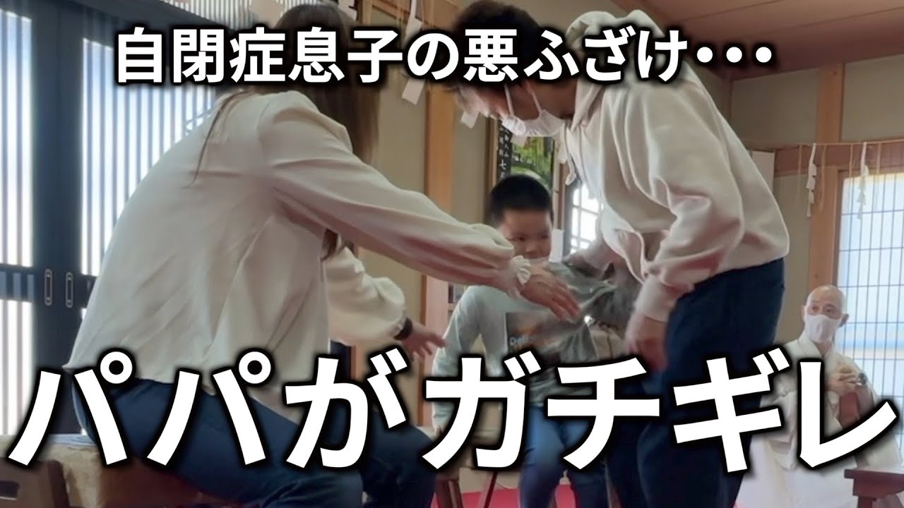 お寺で祈祷中に自閉症息子と揉める家族！悪ふざけにガチギレのパパ