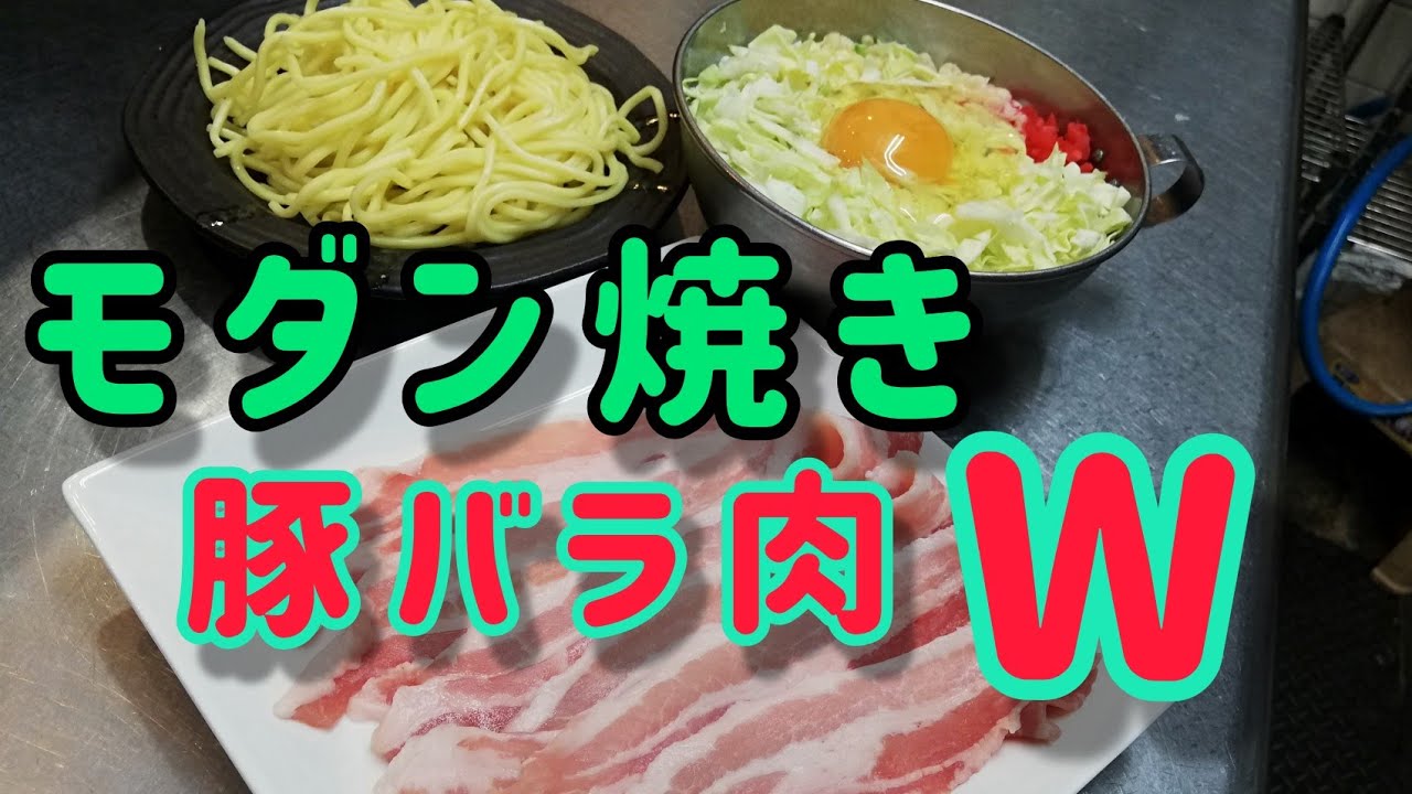【豚肉W】モダン焼きの作り方 お好み焼きにそばを入れるのがモダン焼きです。 豚肉を中と外に重ねて入れて一層美味しくしました。How to make Japanese foods okonomiyaki