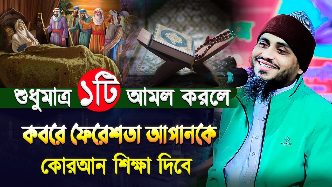 ১টি মাত্র আমল কবরে ফেরেশতা আপনাকে কোরআন শিক্ষা দিবেন | মুফতি আতিকুল্লাহ ওয়াজ ২০২৪ | Mufti Atikullah