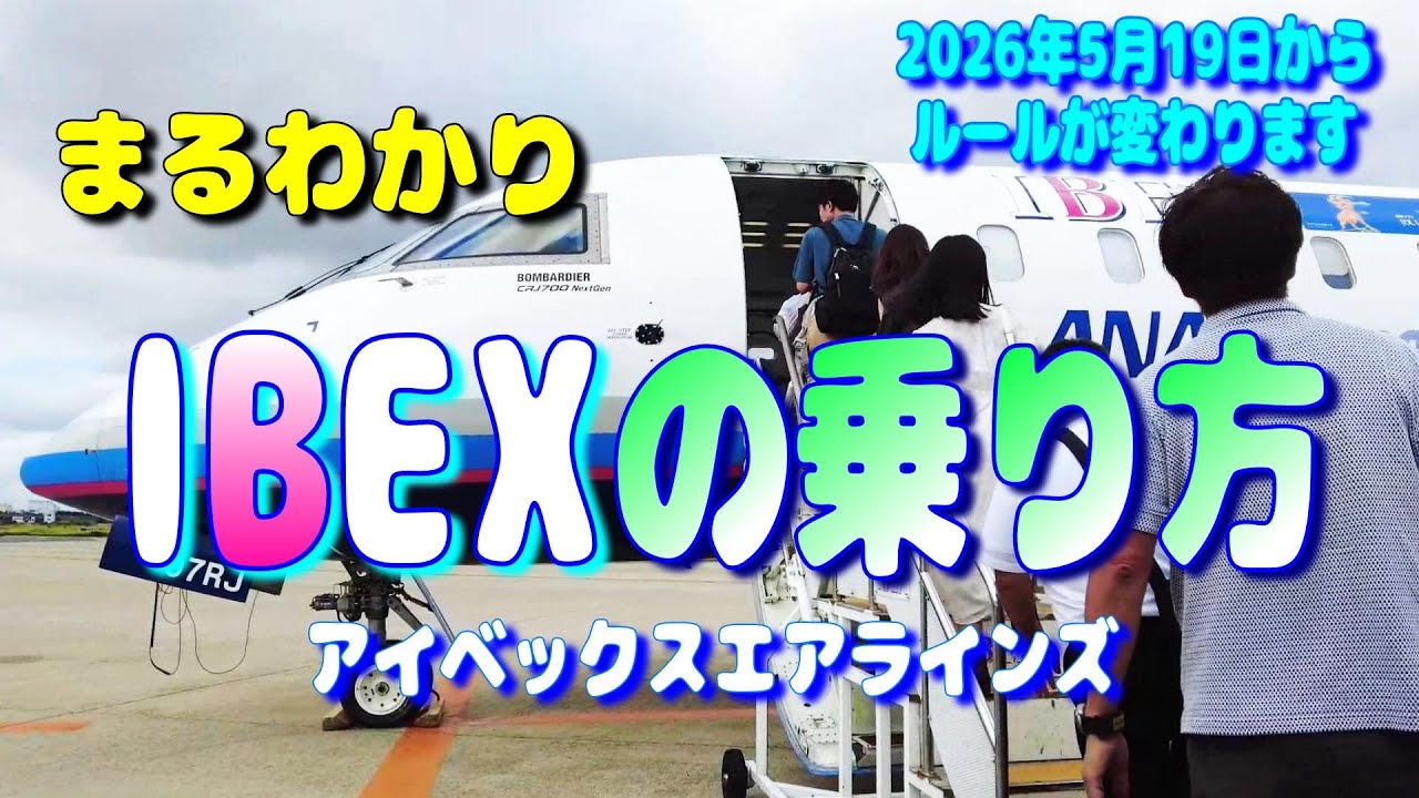 2026 IBEXの乗り方を予約から搭乗方法をまるごと解説【飛行機 アイベックスエアラインズ ANA】