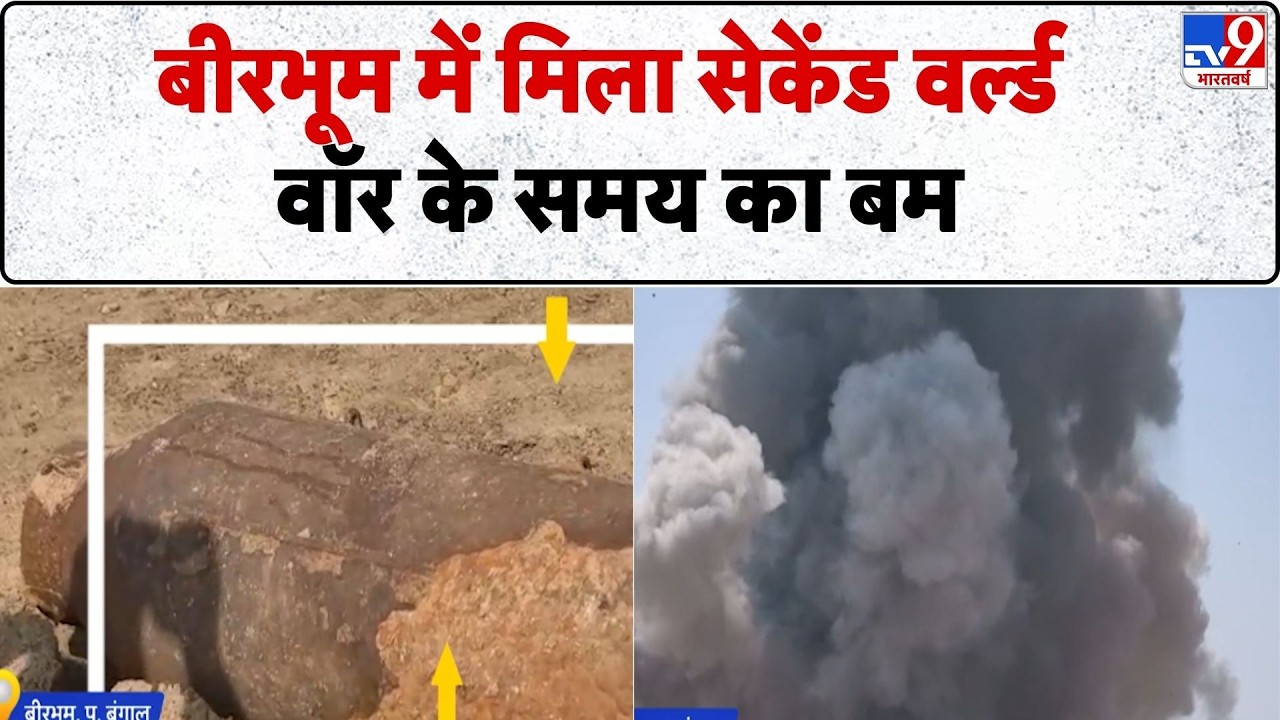West Bengal News : Birbhum में मिला second world war के समय का Bomb - TV9