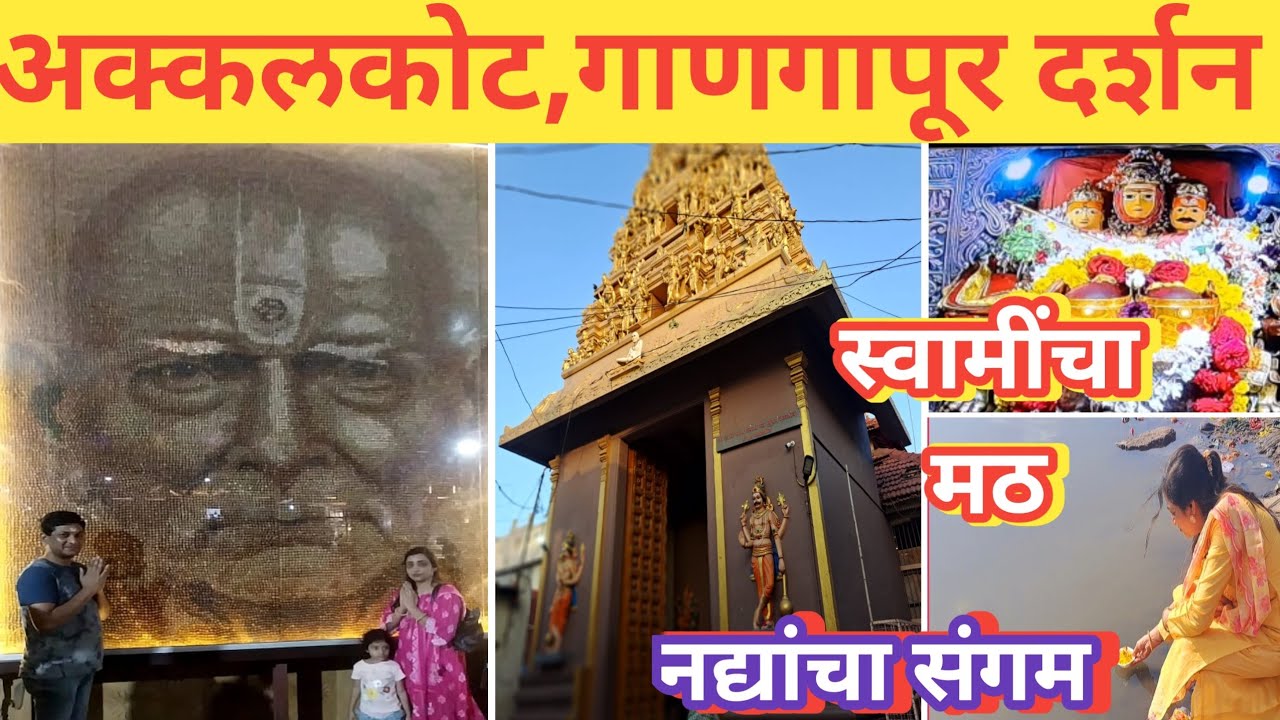 अक्कलकोट,गाणगापूर दर्शन 🙏 श्रावण महीन्यात साक्षात स्वामींची भेट☝️स्वामींचा मठ🛕नद्यांचा संगम 👣