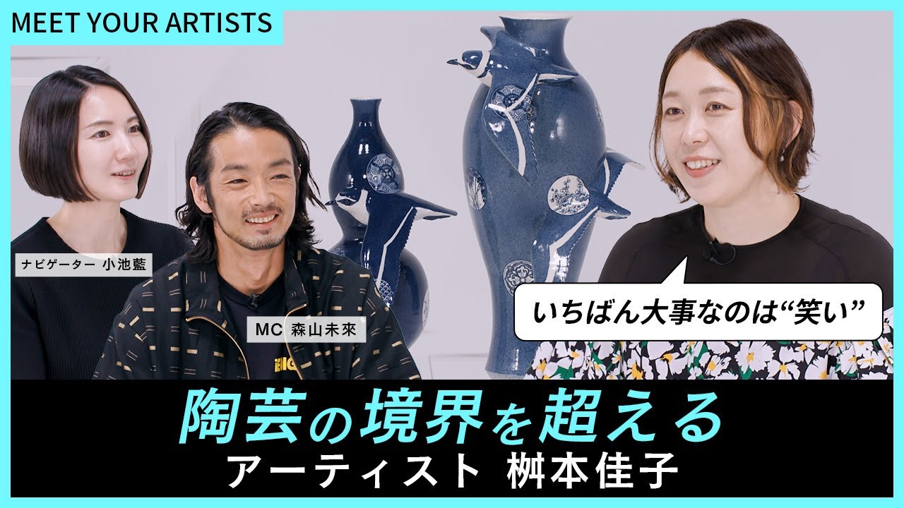 【MEET YOUR ARTISTS】「器」という枠組みをはみ出した「器であって器でない」形を追求する⎜信楽を拠点に制作をするアーティスト・桝本佳子が登場！