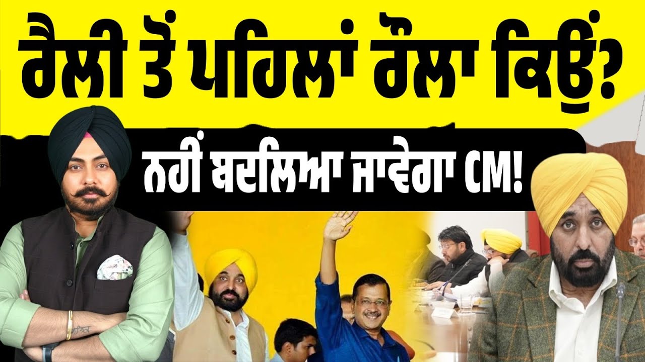 CM ਨਹੀਂ ਬਦਲਿਆ ਜਾ ਰਿਹਾ—ਅਫਵਾਹਾਂ vs ਹਕੀਕਤ! ਫਿਰ ਰੈਲੀ ਤੋਂ ਪਹਿਲਾਂ ਰੌਲਾ ਕਿਉਂ? Hospital Theory Exposed
